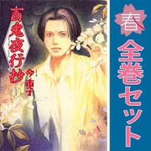 【全巻セット】今市子「百鬼夜行抄」1~31巻 百鬼夜行抄 1巻から31巻 今市子 全巻 セット 全巻、表紙